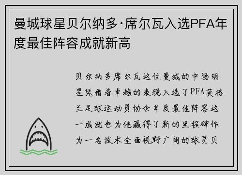 曼城球星贝尔纳多·席尔瓦入选PFA年度最佳阵容成就新高 曼城球星贝尔纳多·席尔瓦入选PFA年度最佳阵容成就新高