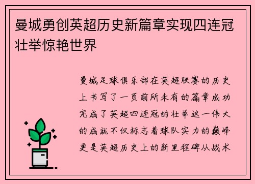 曼城勇创英超历史新篇章实现四连冠壮举惊艳世界
