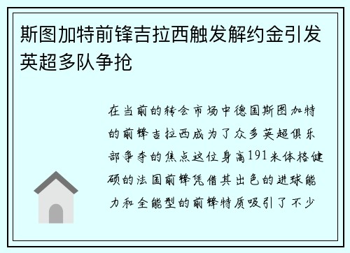 斯图加特前锋吉拉西触发解约金引发英超多队争抢 斯图加特前锋吉拉西触发解约金引发英超多队争抢