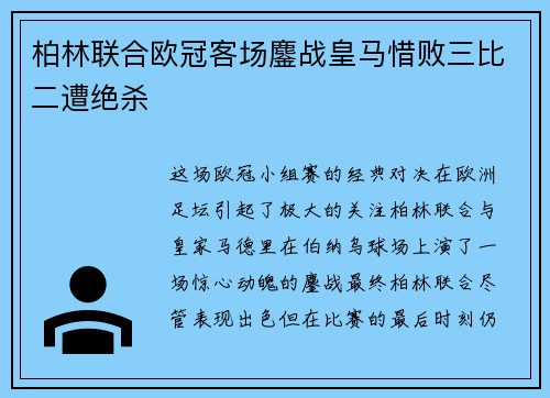 柏林联合欧冠客场鏖战皇马惜败三比二遭绝杀