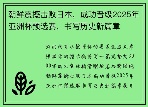 朝鲜震撼击败日本，成功晋级2025年亚洲杯预选赛，书写历史新篇章