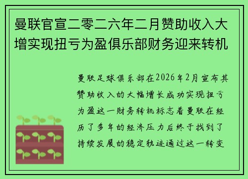 曼联官宣二零二六年二月赞助收入大增实现扭亏为盈俱乐部财务迎来转机 曼联官宣二零二六年二月赞助收入大增实现扭亏为盈俱乐部财务迎来转机