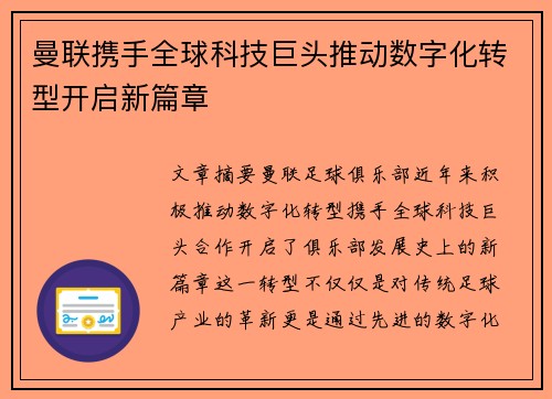 曼联携手全球科技巨头推动数字化转型开启新篇章