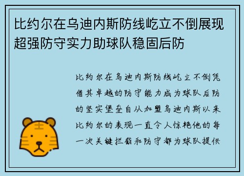 比约尔在乌迪内斯防线屹立不倒展现超强防守实力助球队稳固后防
