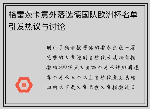 格雷茨卡意外落选德国队欧洲杯名单引发热议与讨论 格雷茨卡意外落选德国队欧洲杯名单引发热议与讨论