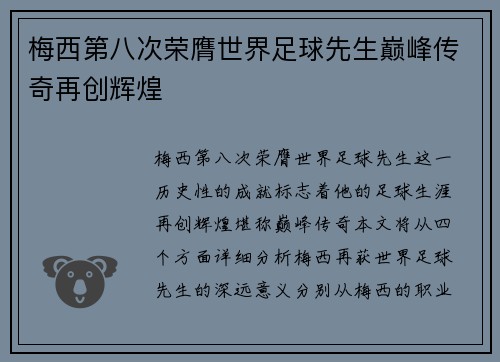 梅西第八次荣膺世界足球先生巅峰传奇再创辉煌