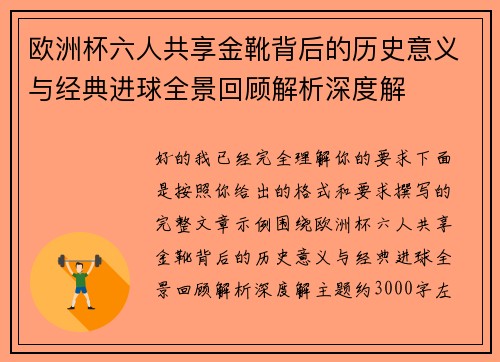 欧洲杯六人共享金靴背后的历史意义与经典进球全景回顾解析深度解