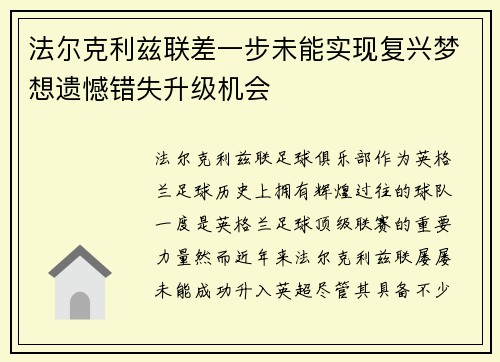 法尔克利兹联差一步未能实现复兴梦想遗憾错失升级机会
