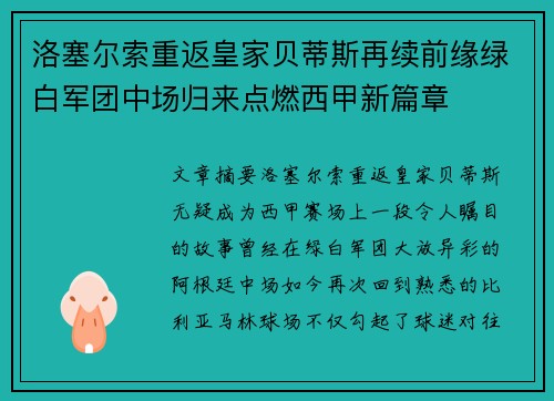洛塞尔索重返皇家贝蒂斯再续前缘绿白军团中场归来点燃西甲新篇章