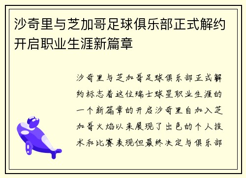 沙奇里与芝加哥足球俱乐部正式解约开启职业生涯新篇章