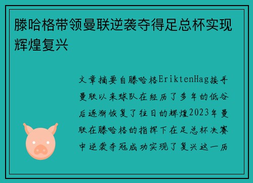 滕哈格带领曼联逆袭夺得足总杯实现辉煌复兴