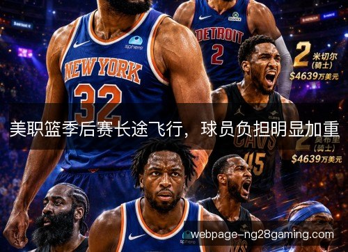 美职篮季后赛长途飞行,球员负担明显加重 美职篮季后赛长途飞行,球员负担明显加重