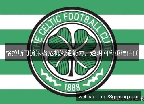 格拉斯哥流浪者危机沟通能力,透明回应重建信任 格拉斯哥流浪者危机沟通能力,透明回应重建信任