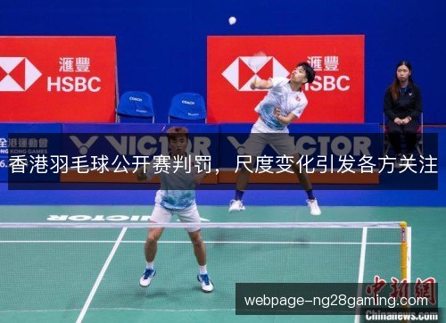香港羽毛球公开赛判罚，尺度变化引发各方关注