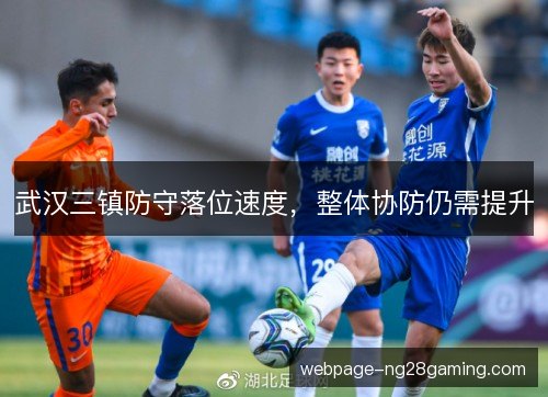 武汉三镇防守落位速度，整体协防仍需提升