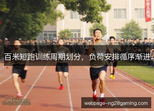 百米短跑训练周期划分,负荷安排循序渐进 百米短跑训练周期划分,负荷安排循序渐进