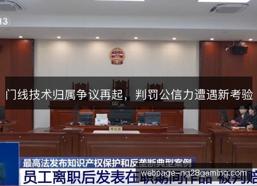 门线技术归属争议再起,判罚公信力遭遇新考验 门线技术归属争议再起,判罚公信力遭遇新考验