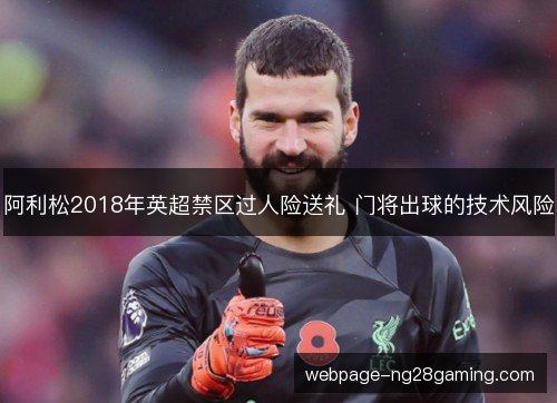 阿利松2018年英超禁区过人险送礼 门将出球的技术风险 阿利松2018年英超禁区过人险送礼 门将出球的技术风险